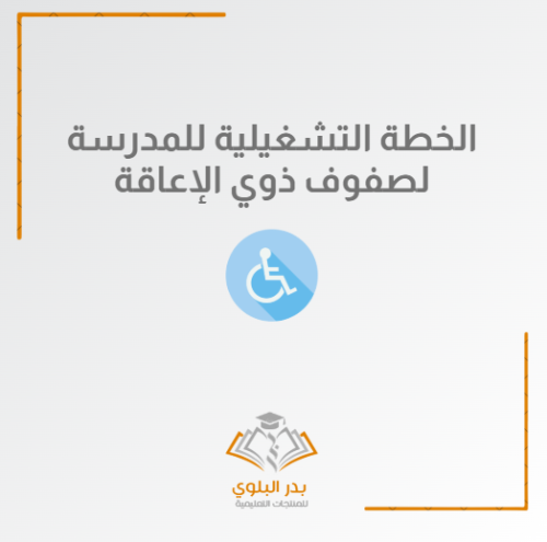 الخطة التشغيلية للمدرسة - فصول ذوي الإعاقة - الترب...