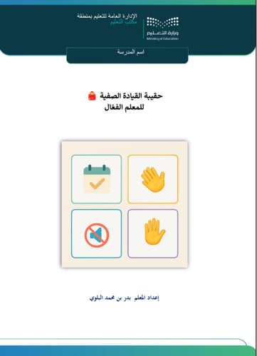 حقيبة القيادة الصفية