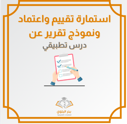 استمارة تقييم واعتماد ونموذج تقرير لدرس تطبيقي