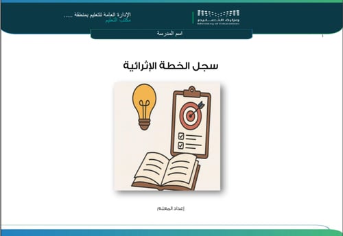 خطط وبرامج إثرائية للطلاب