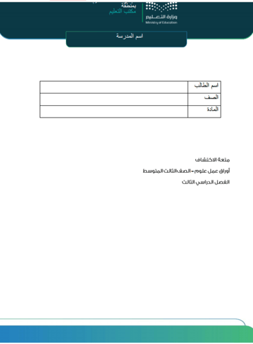 أوراق عمل علوم للفصل الثالث صف ثالث متوسط