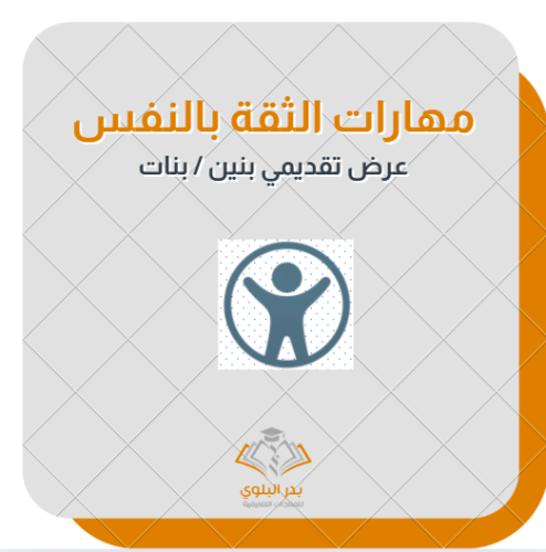 مهارات الثقة بالنفس عرض تقديمي للطلاب والطالبات