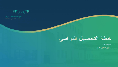 خطة التحصيل الدراسي
