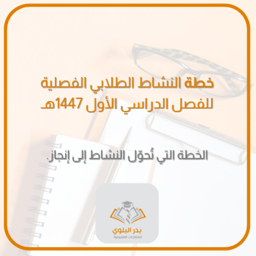خطة النشاط الطلابي الفصلية للفصل الدراسي الأول 144...