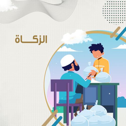 الزكاة