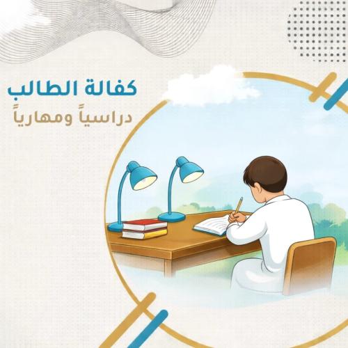 كفالة الطالب دراسياً ومهارياً