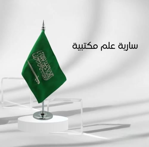 سارية علم مكتبية فضية مع علم سادة– علم المملكة الع...