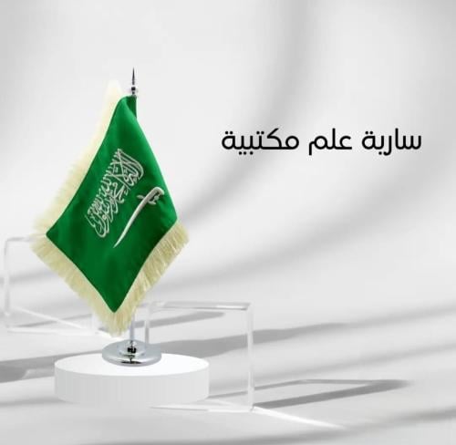 سارية علم مكتبية ذهبية مع علم– علم المملكة العربية...