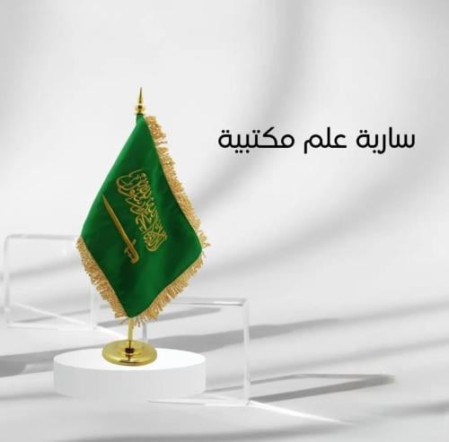 سارية علم مكتبية ذهبية مع علم– علم المملكة العربية...