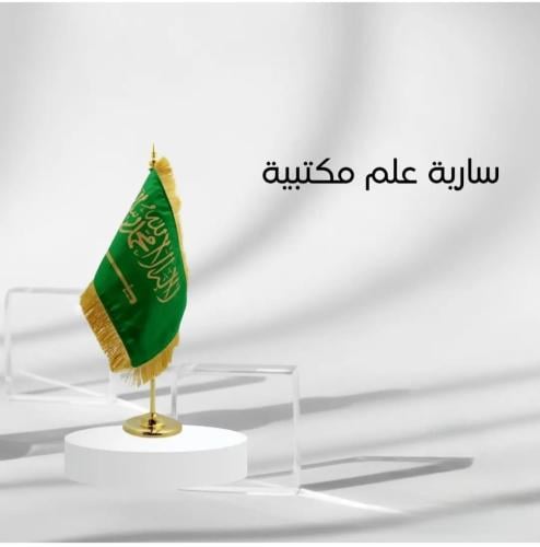سارية علم مكتبية فضية مع علم سادة– علم المملكة الع...