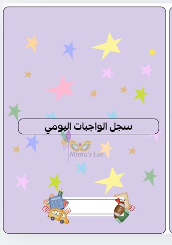 سجل الواجبات اليومي_ رياض أطفال
