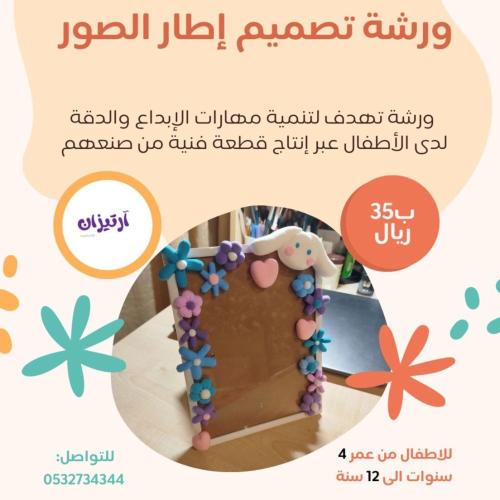 ورشة تصميم إطار الصور- السبت29 نوفمبر