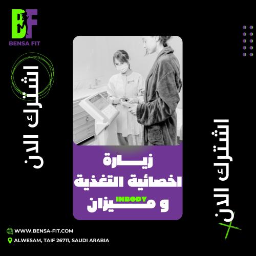 زيارة اخصائية التغذية