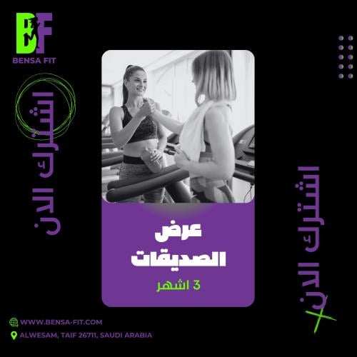 عرض الصديقات - 3 اشهر
