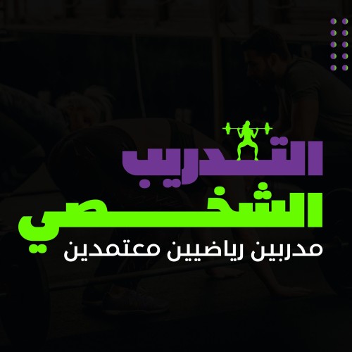 التدريب الشخصي شهر