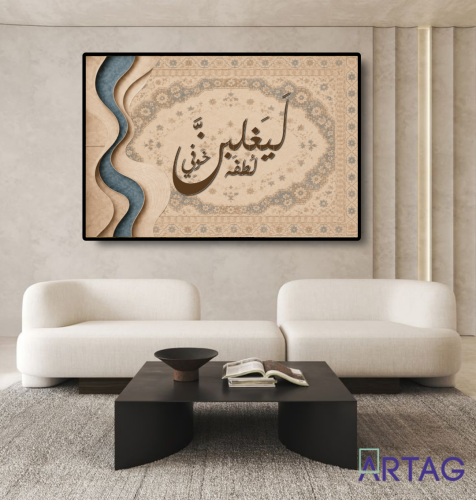 لوحة بتصميم "ليغلبنّ لطفه خوفي"