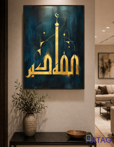 لوحة جدارية "الله أكبر" بتصميم إسلامي معاصر