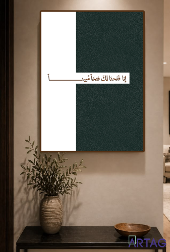 لوحة جدارية مودرن - "إِنَّا فَتَحْنَا لَكَ فَتْحًا...