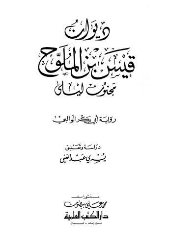 The collection of Qais bin Al-Mulawwah (Majnun Lay...