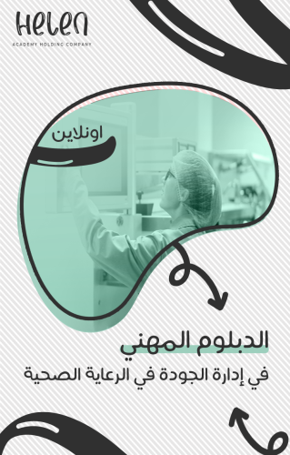دبلوم إدارة الجودة الشاملة في الرعاية الصحية | عن بعد اونلاين