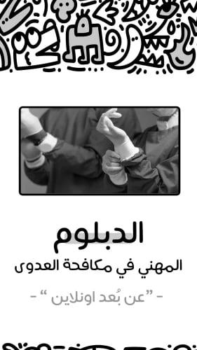 الدبلوم المهني في مكافحة العدوى - اونلاين