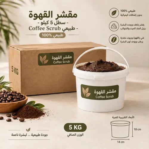 مقشر القهوة 5 كيلو
