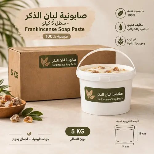 صابونية لبان الذكر 5 كيلو