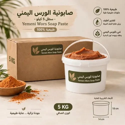 صابونية الورس اليمني 5 كيلو
