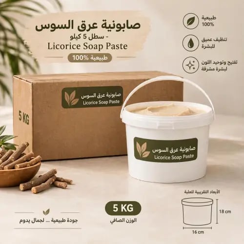 صابونية عرق السوس 5 كيلو