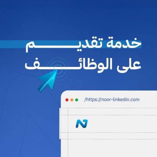 خدمة التقديم على الوظائف