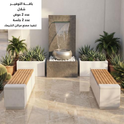 باقة تنسيق حدائق منزلية (شلال + 2 حوض + 2 جلسة)