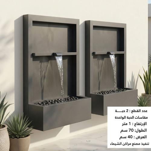 شلال جداري 2 حبة جملة