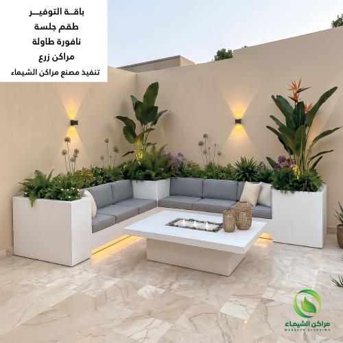باقة تنسيق حدائق منزلية (جلسة + احواض + طاولة نافو...