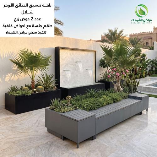 باقة تنسيق حدائق منزلية (شلال+ 2 حوض + طقم جلسة مع...