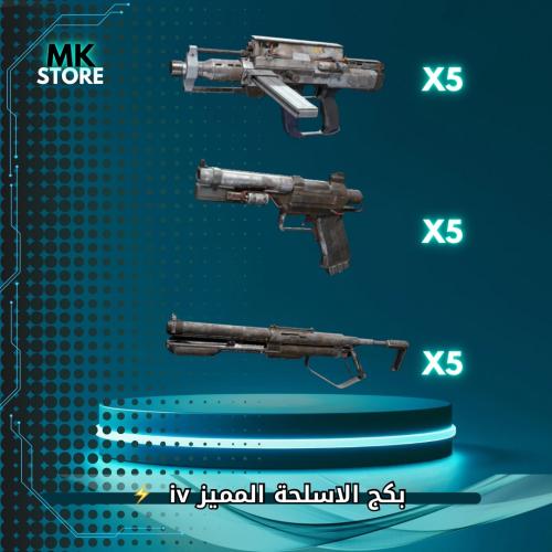 بكج الاسلحة المميز iv