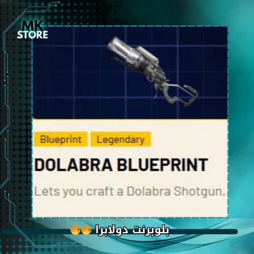 بلوبرنت DOLABRA