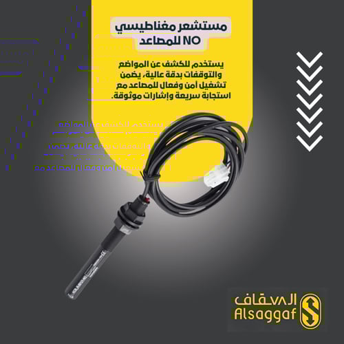 مستشعر مغناطيس NO للمصاعد