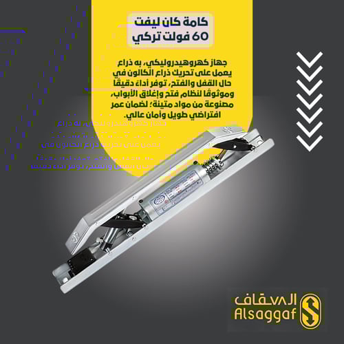 كامة كان ليفت 60 فولت تركي