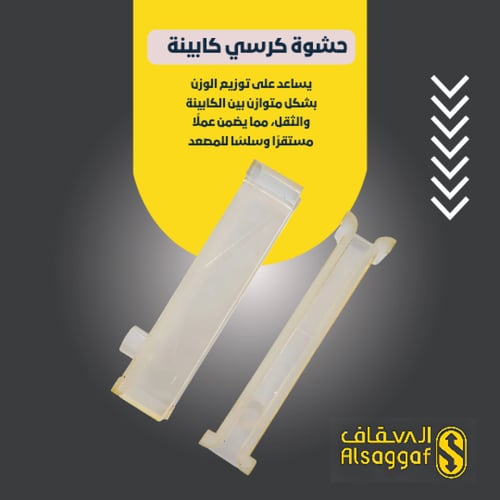 حشوة كرسي كابينة 9 ملم