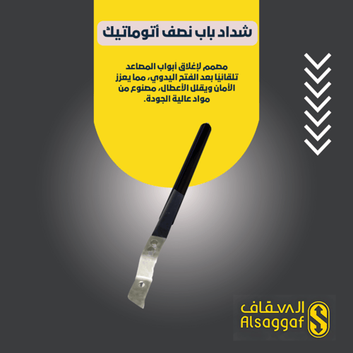 شداد باب نصف أوتوماتيك