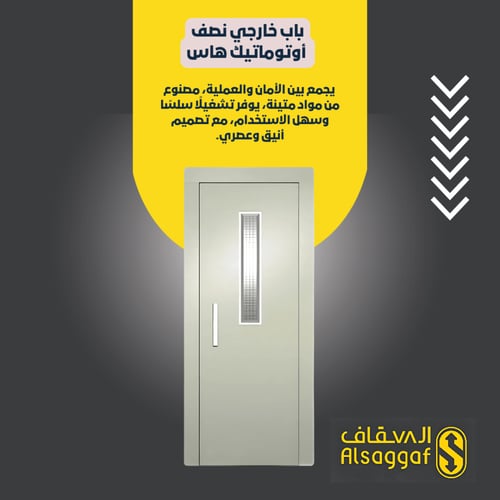 باب خارجي 80 / 70 نصف أوتوماتيك هاس