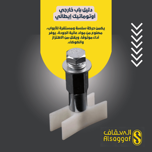 دليل باب خارجي أوتوماتيك إيطالي