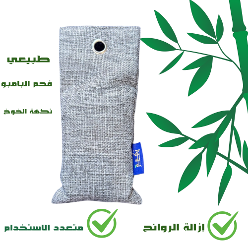 كيس تنقية الهواء بالفحم النشط من الخيزران – 200 جر...