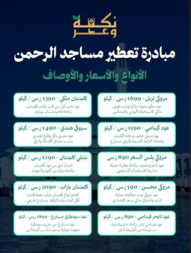 تعطير مساجد الرحمن