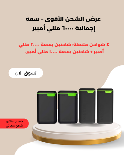 عرض الشحن الأقوى: ٤ شواحن متنقلة بسعة إجمالية ٦٠٠٠...