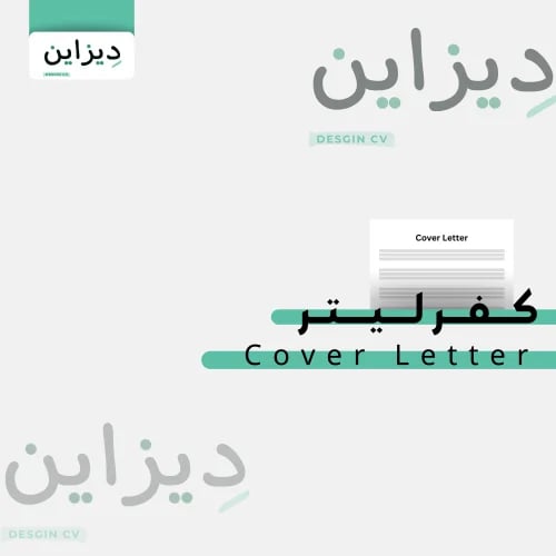 كفر ليتر Cover Letter