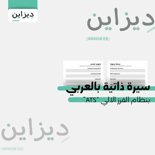 خدمة تصميم سيرة ذاتية باللغة العربية