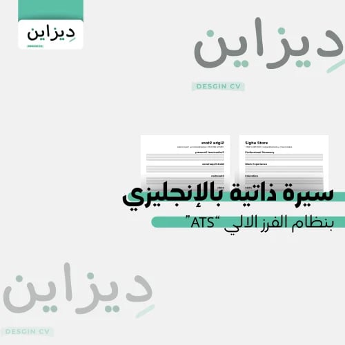 خدمة تصميم سيرة ذاتية باللغة الانجليزية ATS