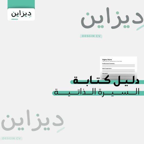 دليل كتابة السيرة الذاتية