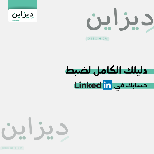 دليل لضبط حسابك في لينكد ان
